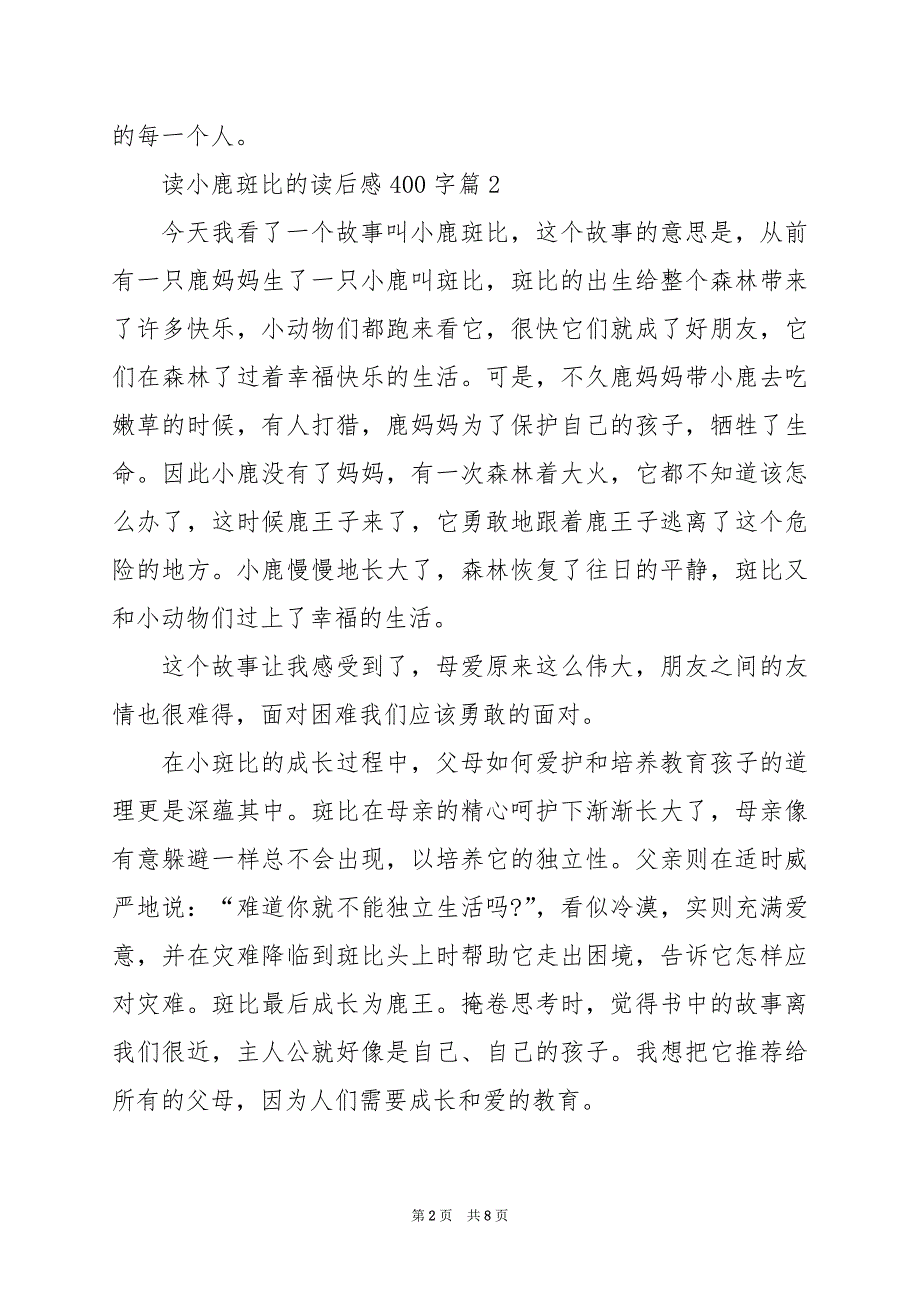 2024年读小鹿斑比的读后感400字_第2页