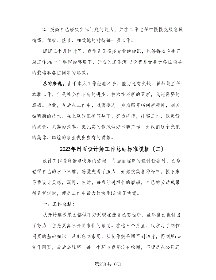 2023年网页设计师工作总结标准模板（5篇）_第2页