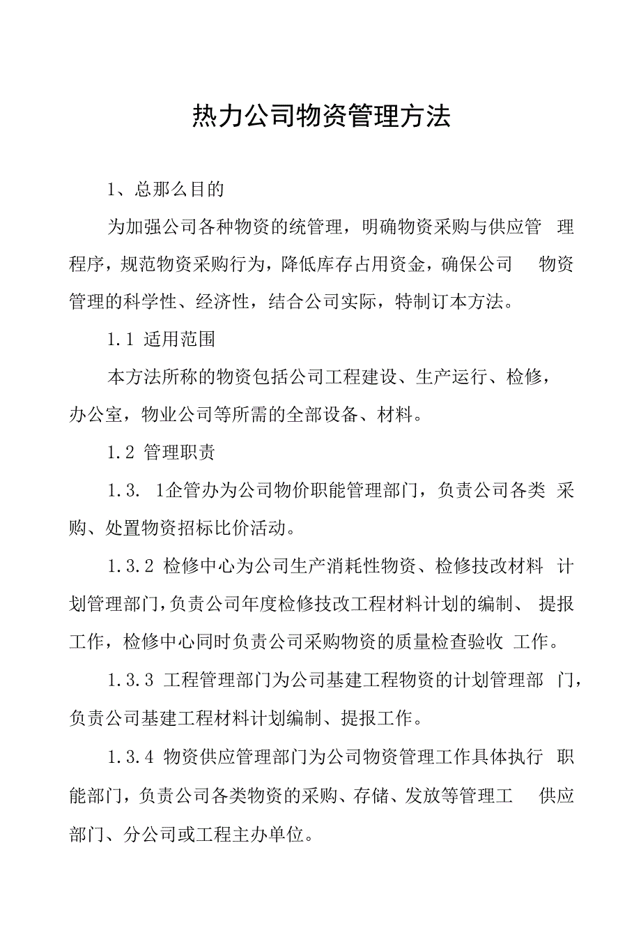 热力公司物资管理办法.docx_第1页