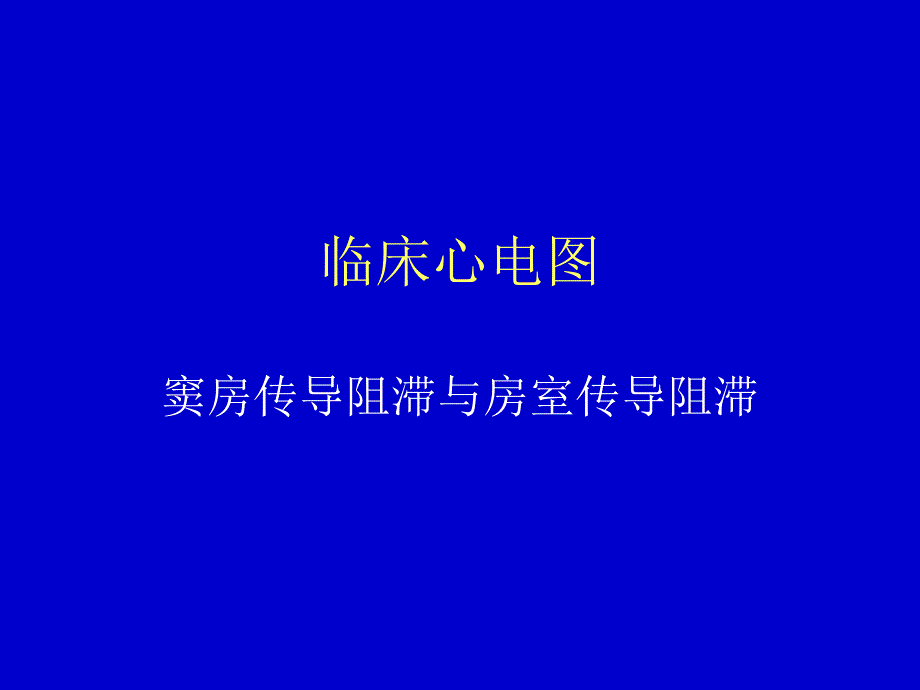 临床心电图窦房传导阻滞与房室传导阻滞_第1页