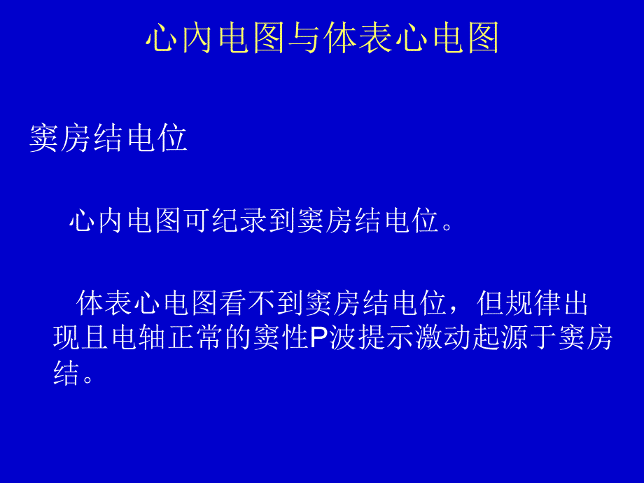 临床心电图窦房传导阻滞与房室传导阻滞_第3页