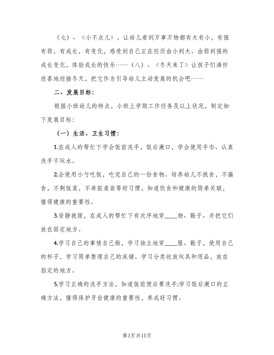 2023年幼儿园小班的班务工作计划标准范文（3篇）.doc_第3页