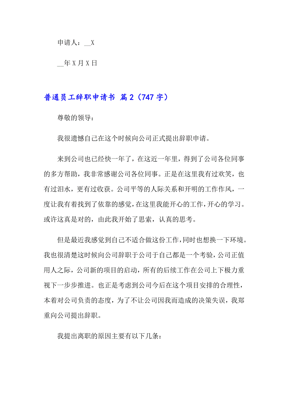 有关普通员工辞职申请书四篇_第2页