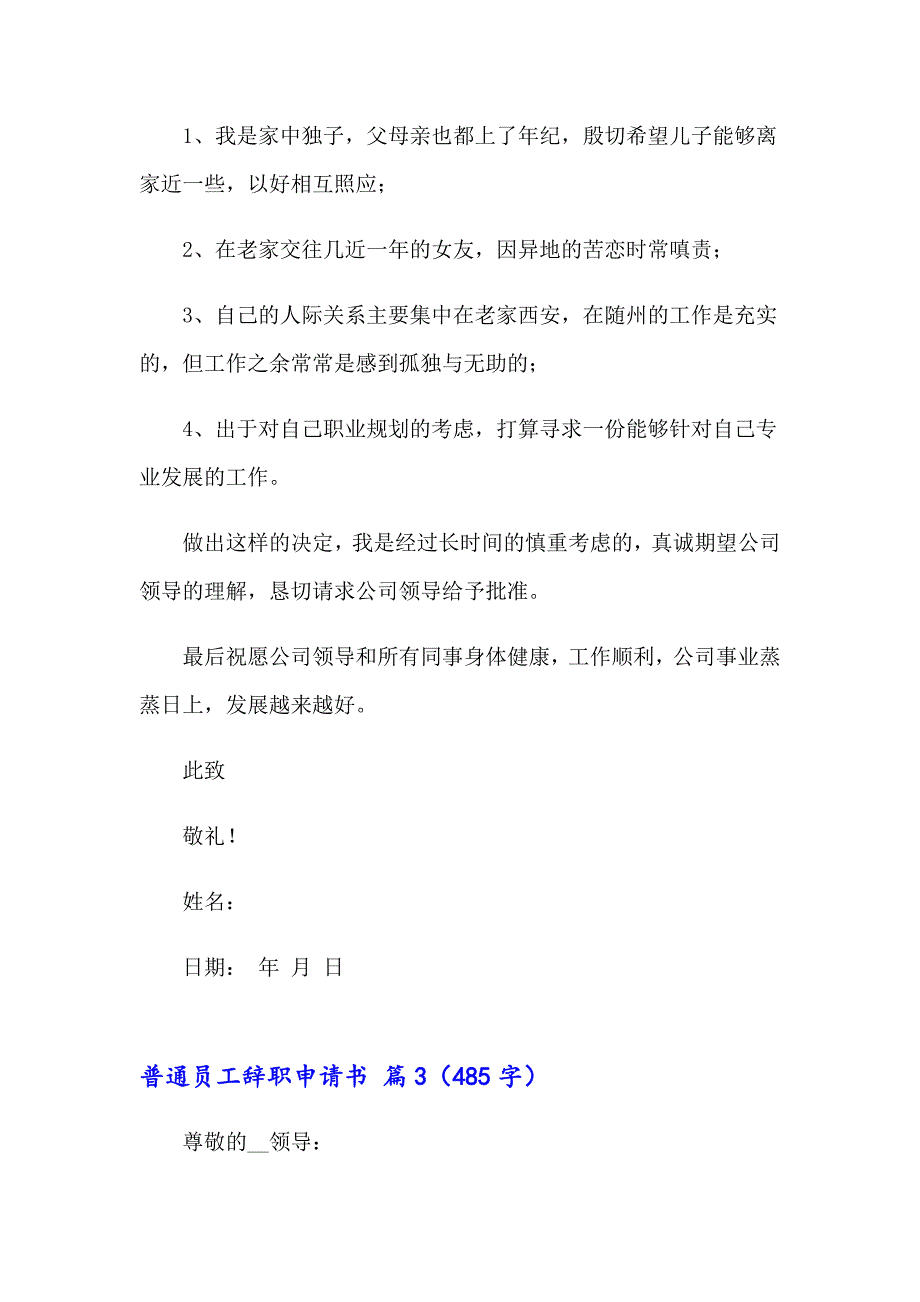 有关普通员工辞职申请书四篇_第3页