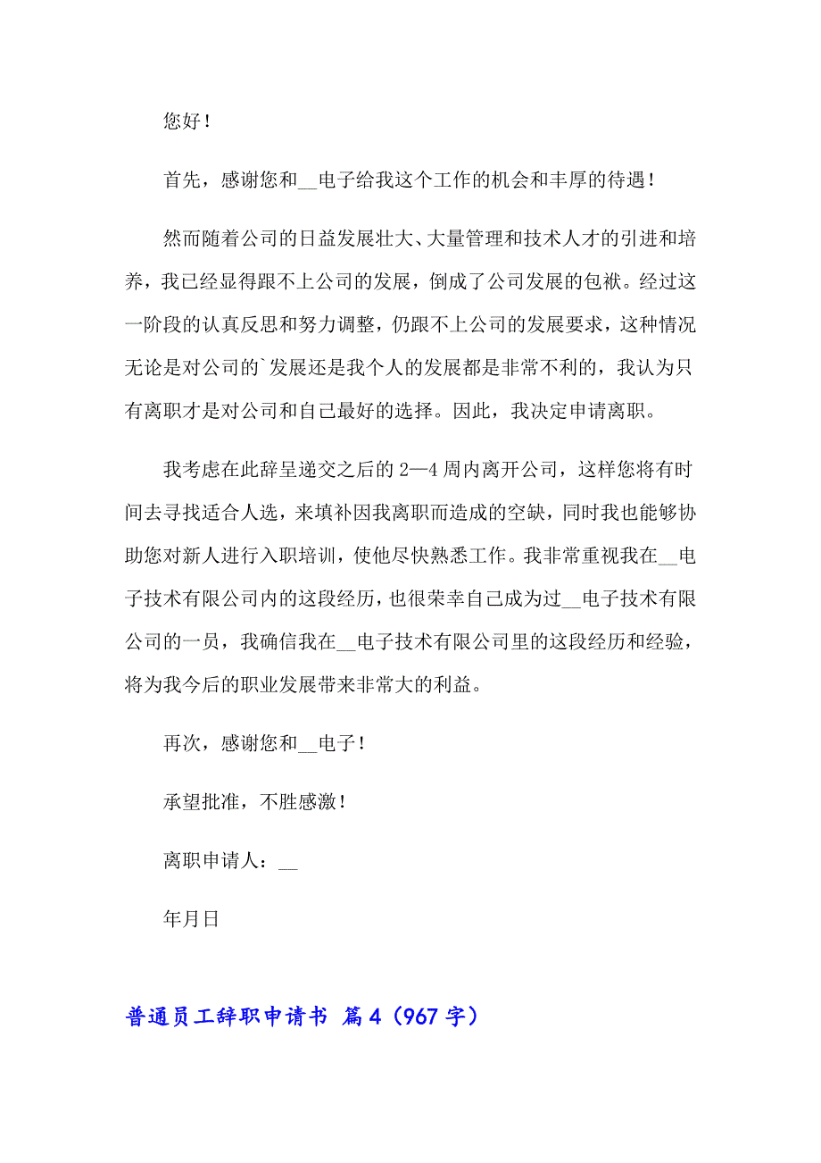 有关普通员工辞职申请书四篇_第4页