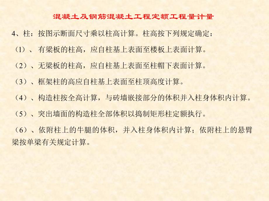 混凝土及钢筋混凝土工程定额工程量计量_第4页