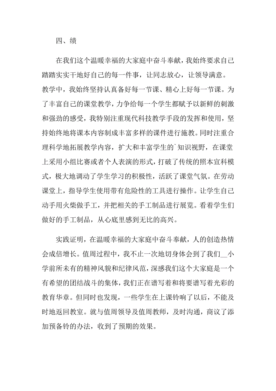 2022年教师述职报告集锦6篇_第4页