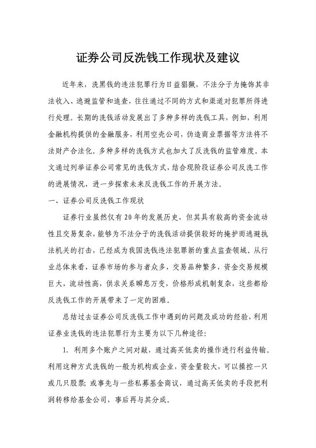 证券公司反洗钱工作现状及建议