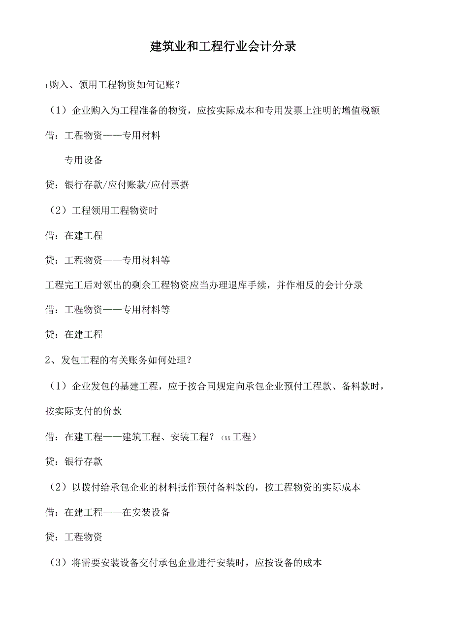 建筑业和工程行业会计分录_第2页