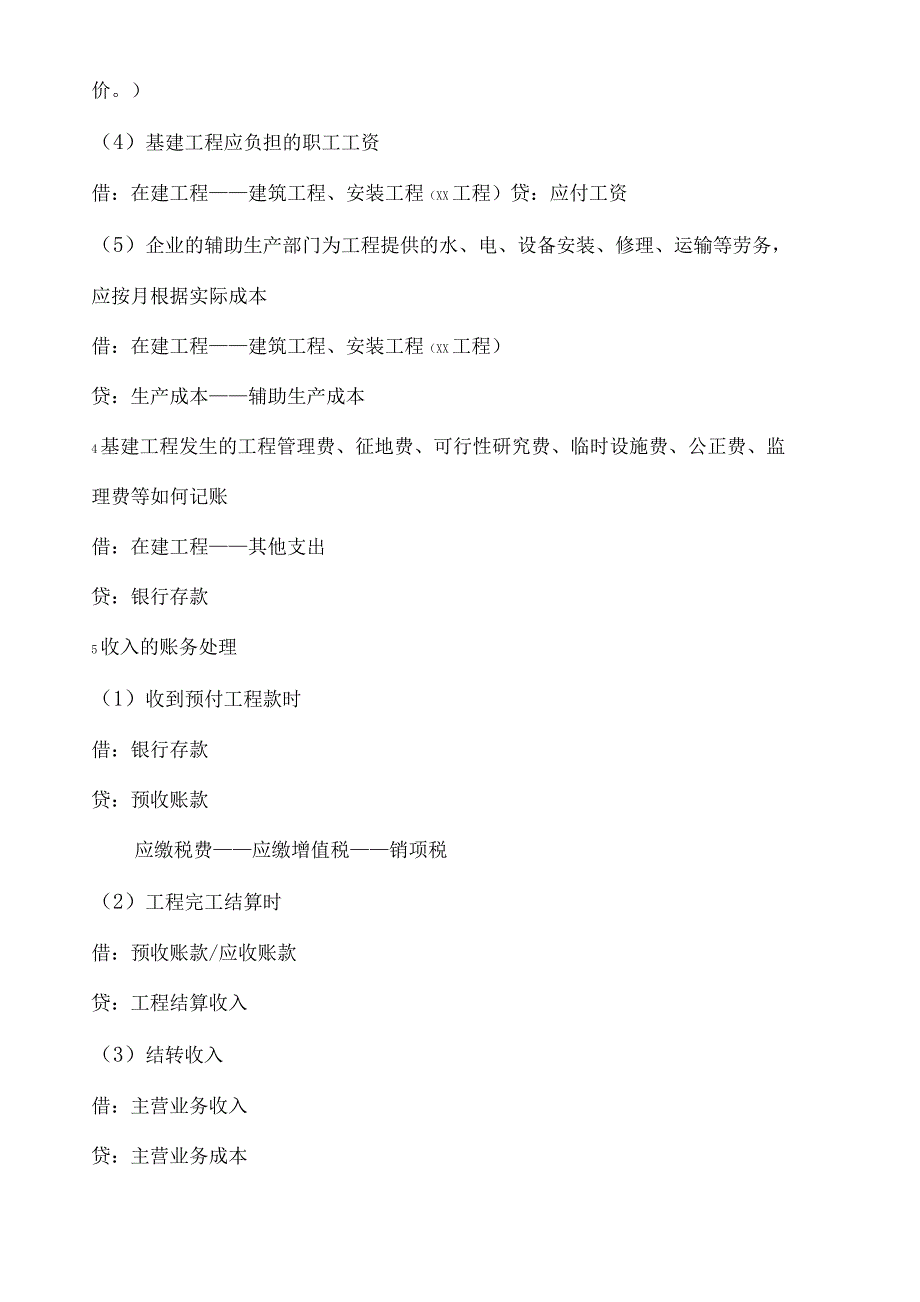 建筑业和工程行业会计分录_第4页