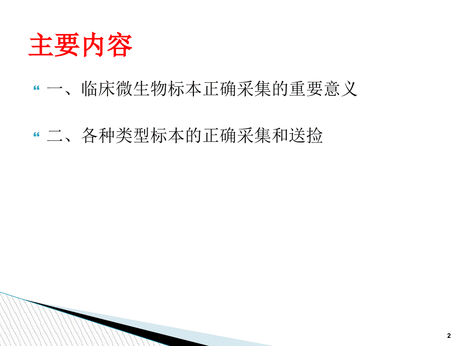 临床微生物标本的正确采集及运送ppt课件_第2页