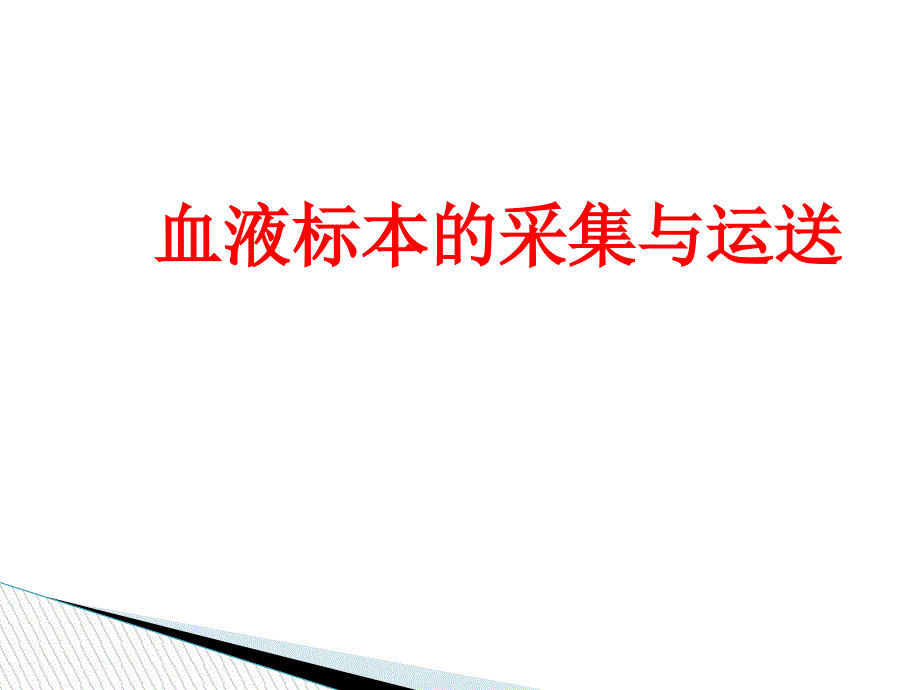 临床微生物标本的正确采集及运送ppt课件_第4页