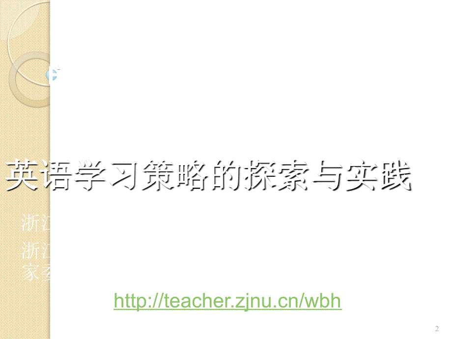 英语学习策略的探索与实践_第2页