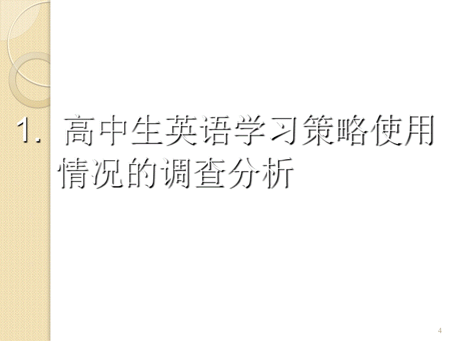 英语学习策略的探索与实践_第4页