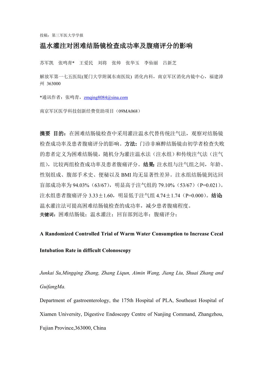 温水灌注对困难结肠镜检查成功率及腹痛评分的影响_第1页