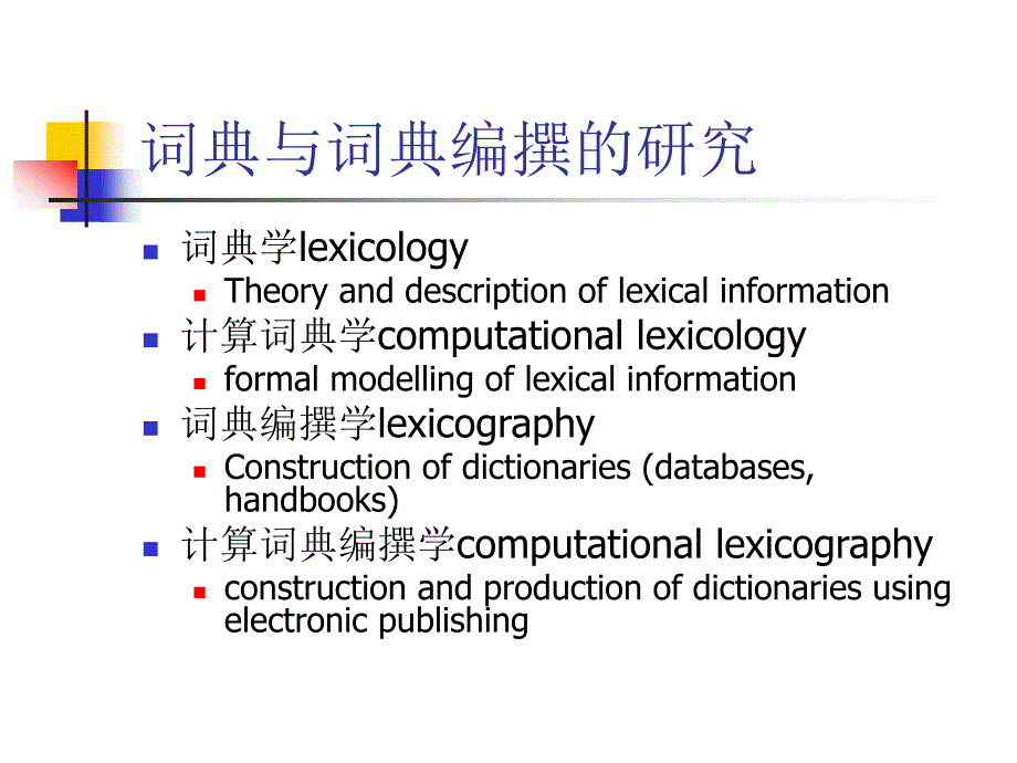 词典与词典编撰的研究_第2页