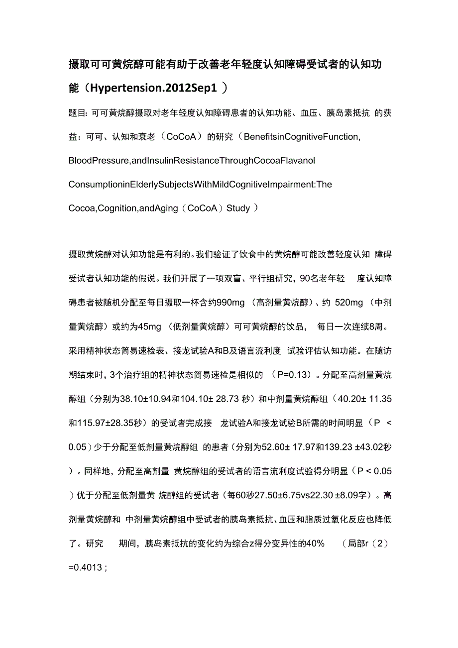 摄取可可黄烷醇可能有助于改善老年轻度认知障碍受试者的认知功能_第1页