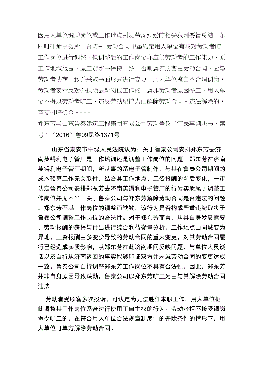 因用人单位调动岗位或工作地点引发劳动纠纷的相关裁判要旨总结_第1页