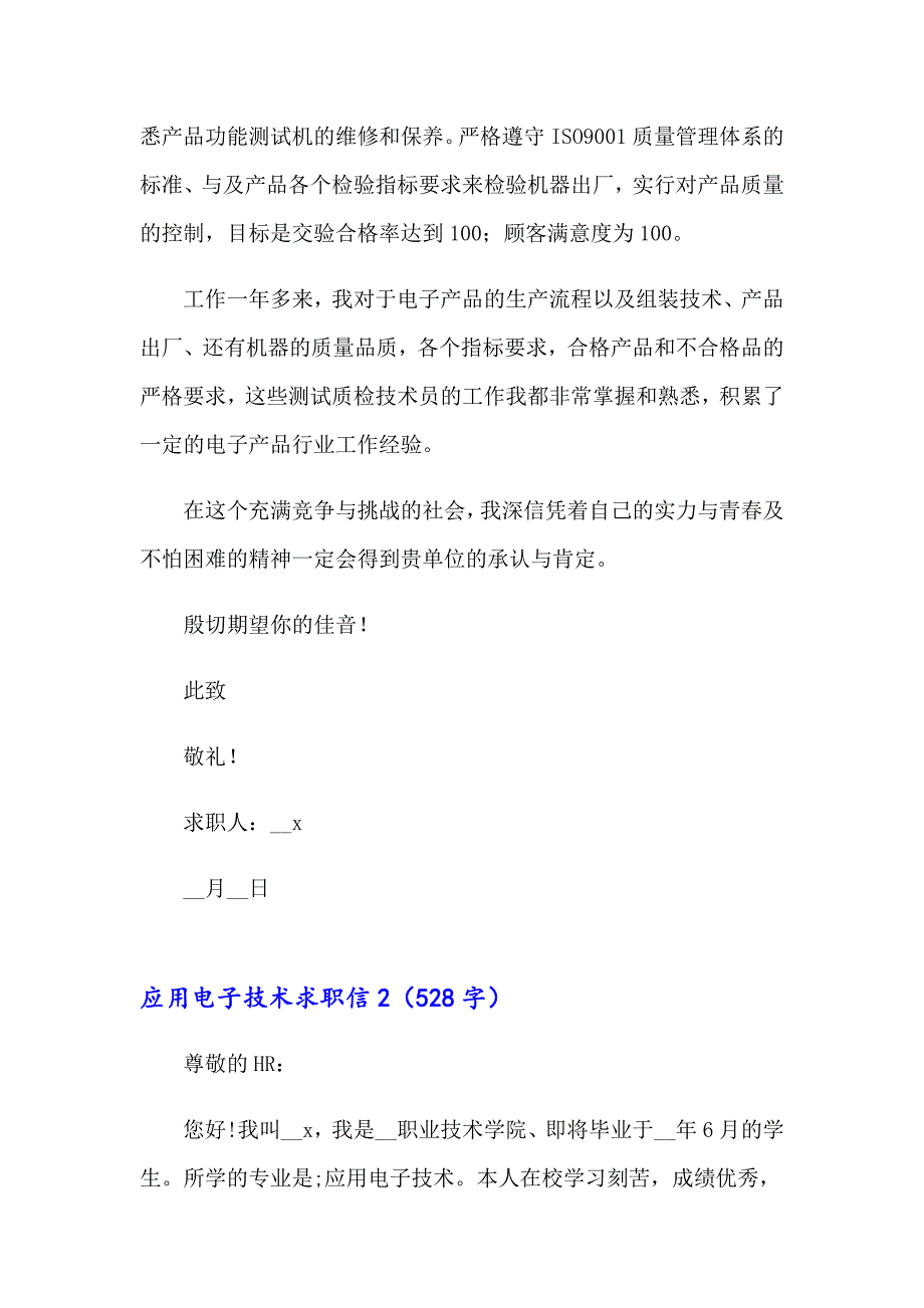 【实用模板】应用电子技术求职信_第2页