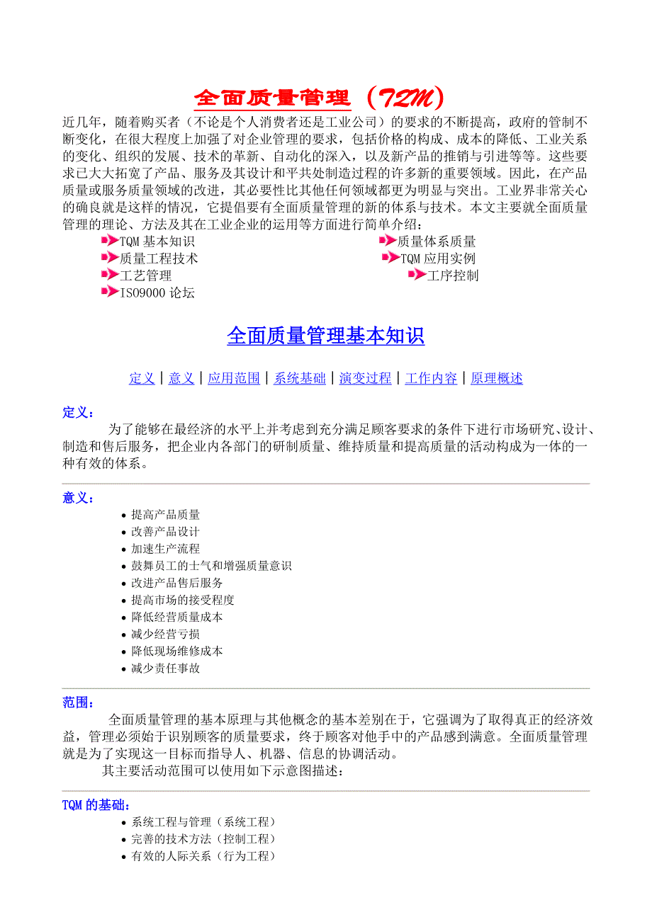 TQM全面质量管理与ISO质量管理体系_第1页