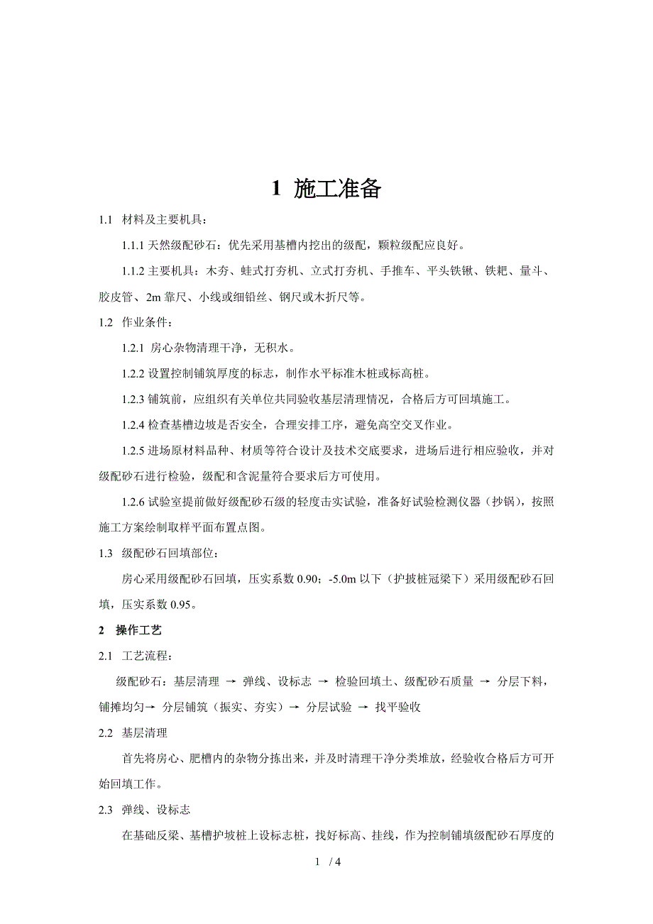 级配砂石回填技术交底_第1页