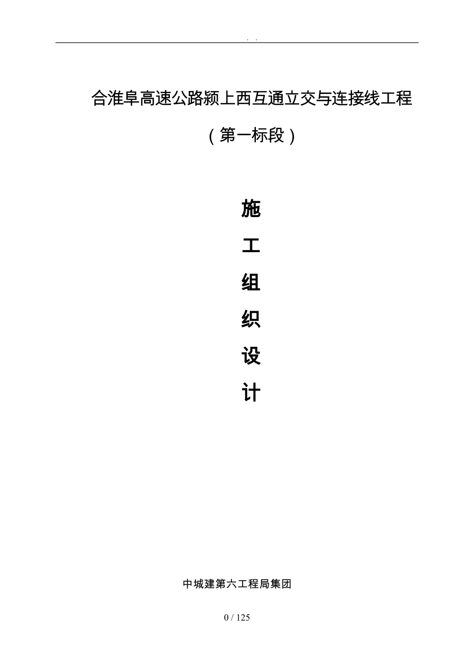 高速公路颍上西互通立交与连接线工程施工设计方案_第3页