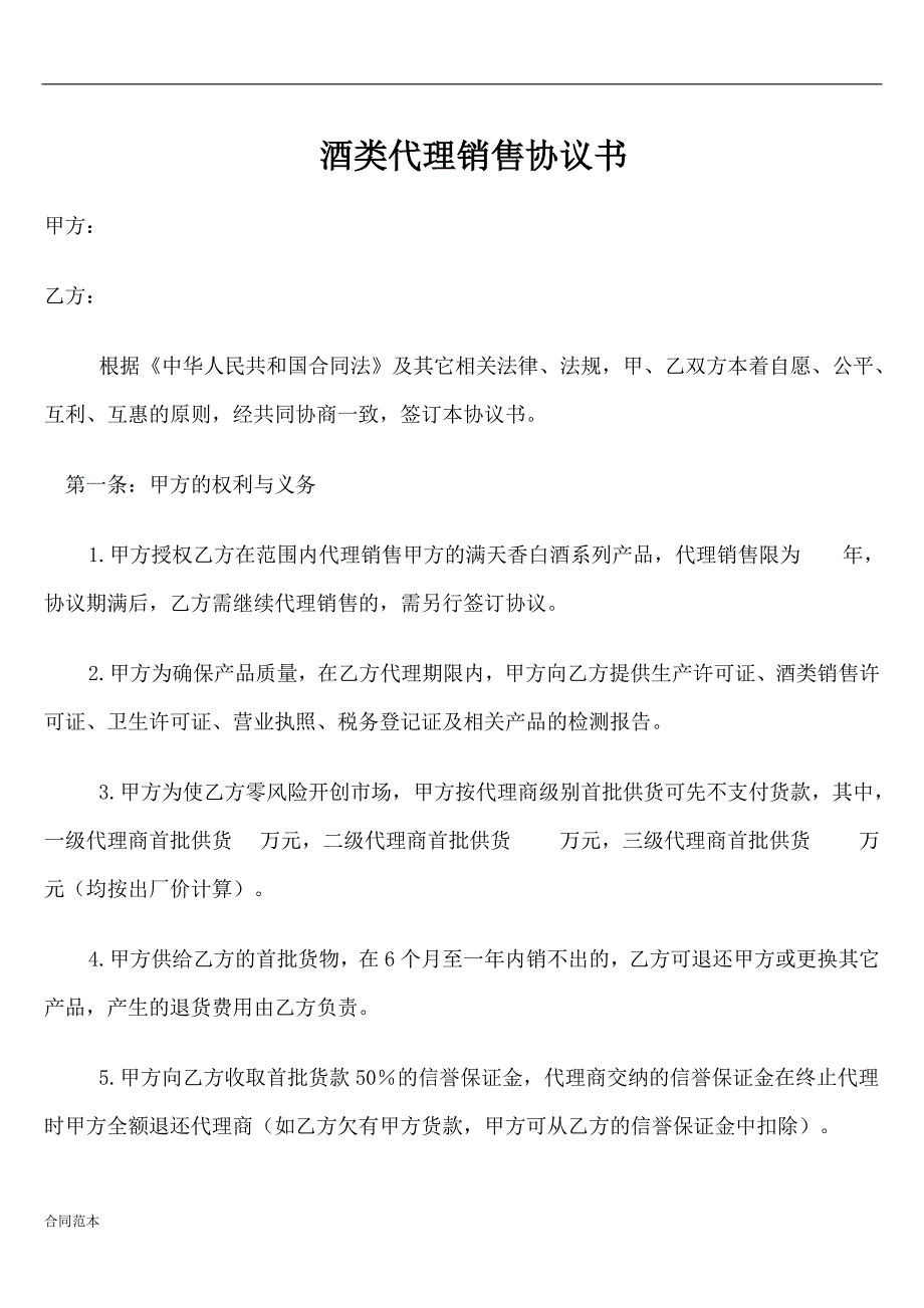 最新酒类代理销售协议书_第1页