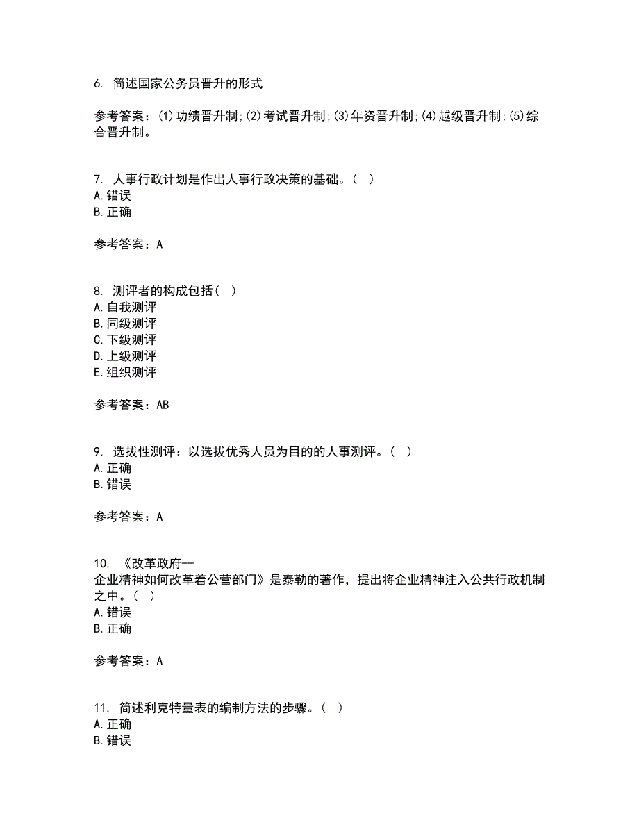 吉林大学21秋《人事行政学》复习考核试题库答案参考套卷34_第2页