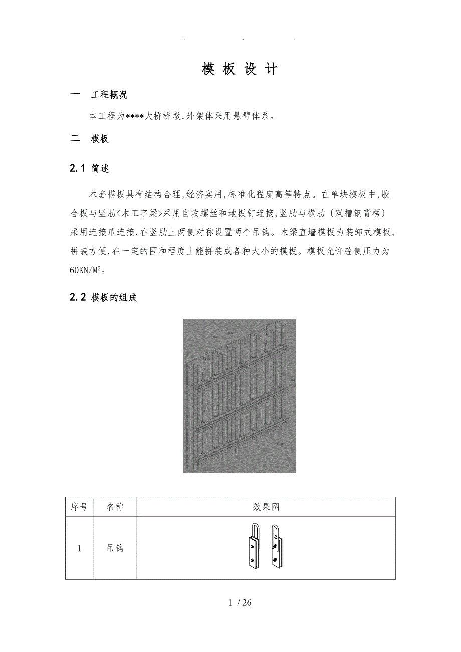 液压爬模系统模板设计说明_第1页