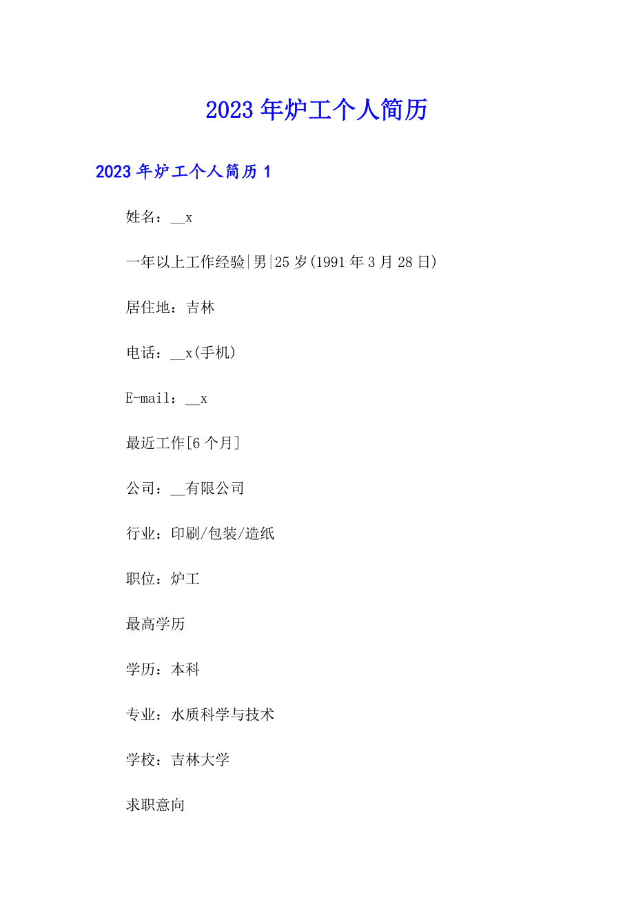 2023年炉工个人简历_第1页