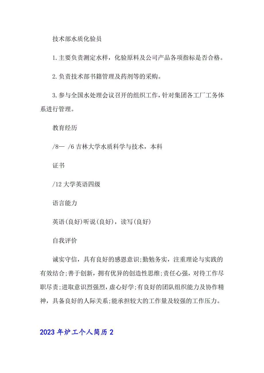 2023年炉工个人简历_第3页