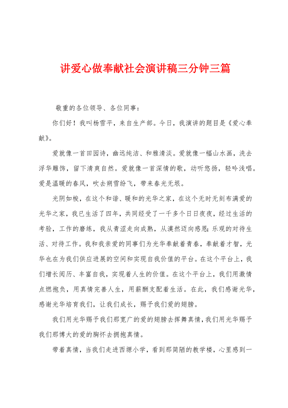 讲爱心做奉献社会演讲稿三分钟三篇.docx_第1页