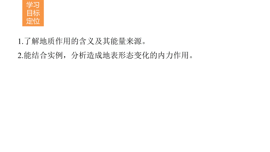 高中地理 第二章 第三节 课时1 地质作用和造成地表形态变化的内力作用课件 中图版必修1_第2页