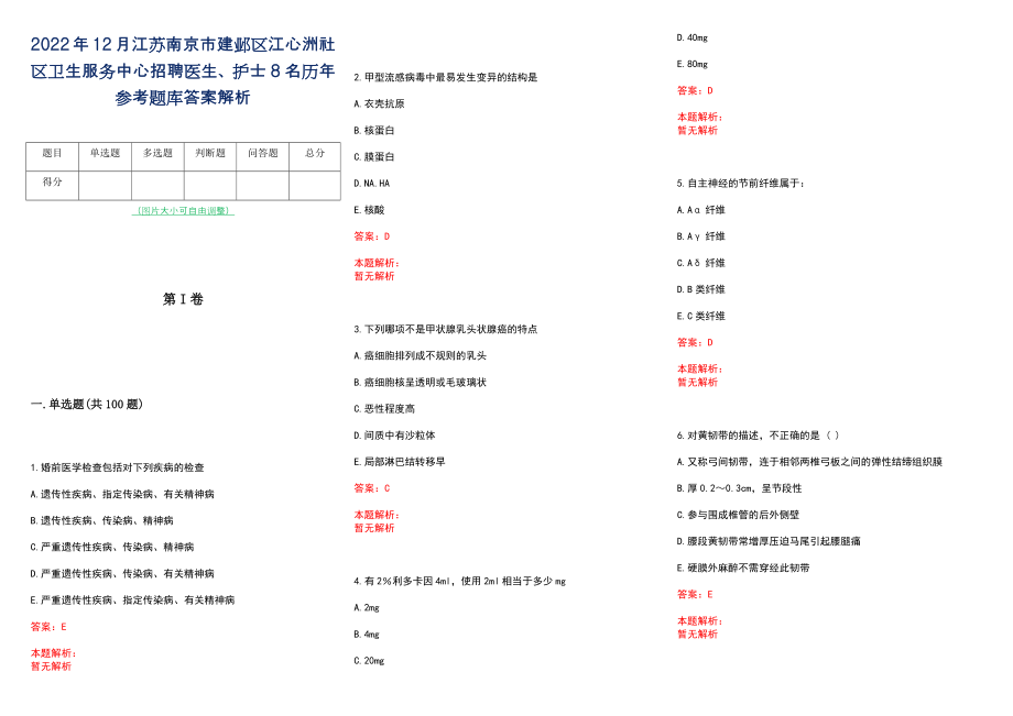 2022年12月江苏南京市建邺区江心洲社区卫生服务中心招聘医生、护士8名历年参考题库答案解析_第1页