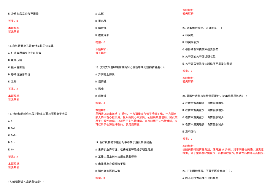 2022年12月江苏南京市建邺区江心洲社区卫生服务中心招聘医生、护士8名历年参考题库答案解析_第3页