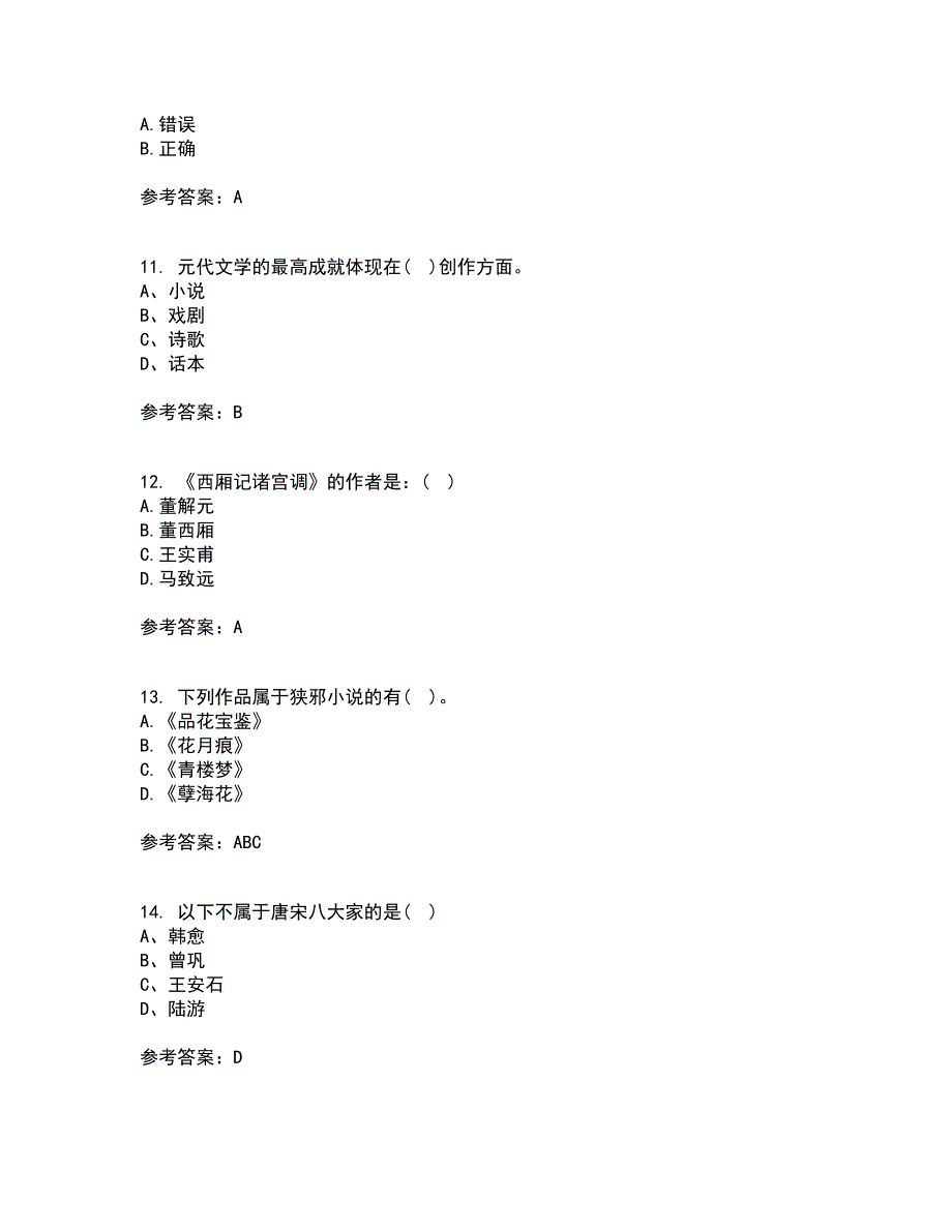 福师大21春《中国古代文学史二》离线作业2参考答案16_第3页