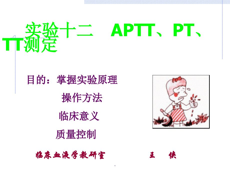 apttpttt测定_第1页