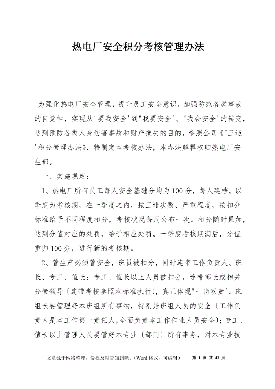 热电厂安全积分考核管理办法_第1页