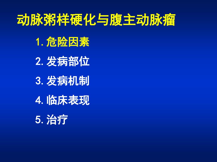 动脉粥样硬化与腹主动脉瘤_第3页