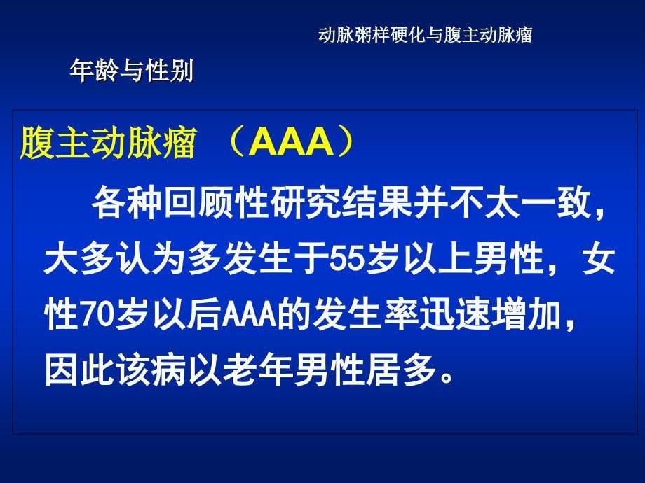 动脉粥样硬化与腹主动脉瘤_第5页