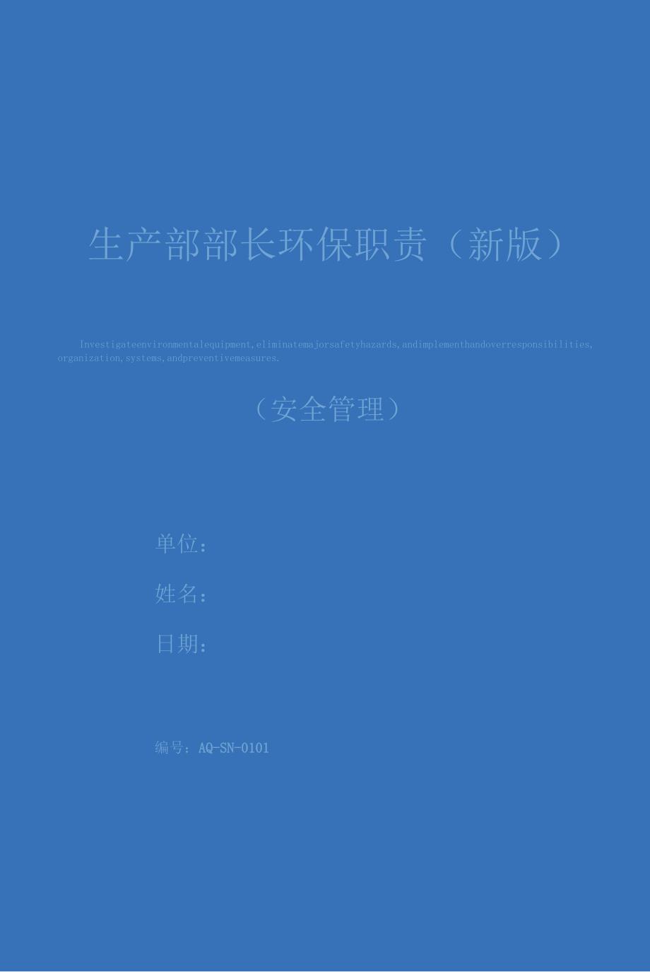 生产部部长环保职责(新版).docx_第1页