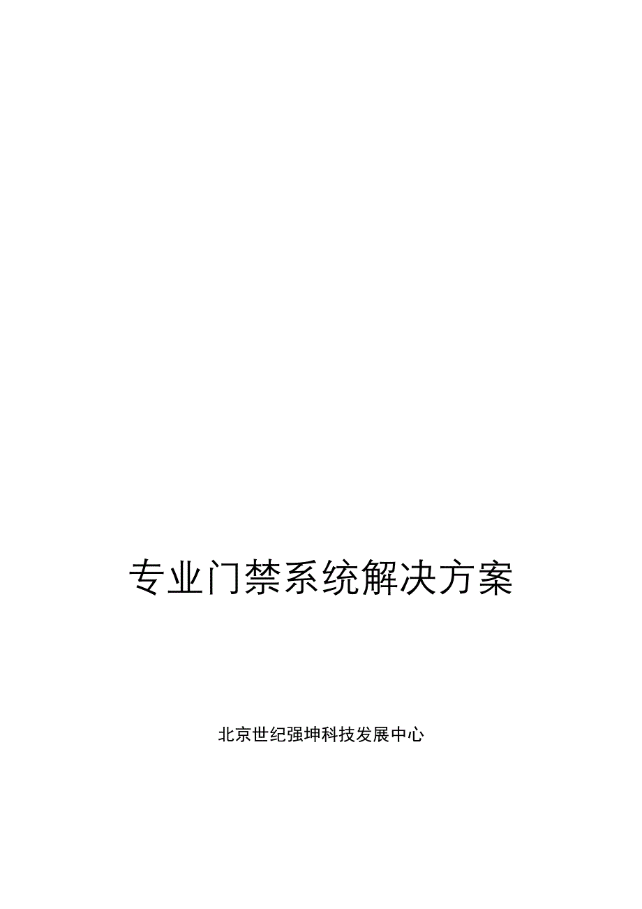 TCP网络门禁系统设计方案.doc_第1页