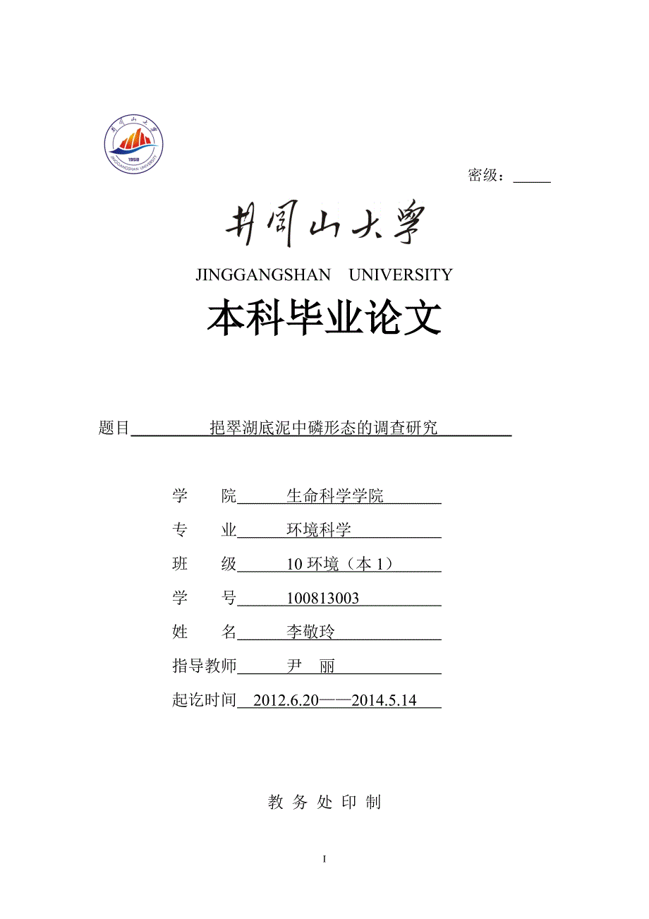 挹翠湖底泥中磷形态的调查研究.doc_第1页