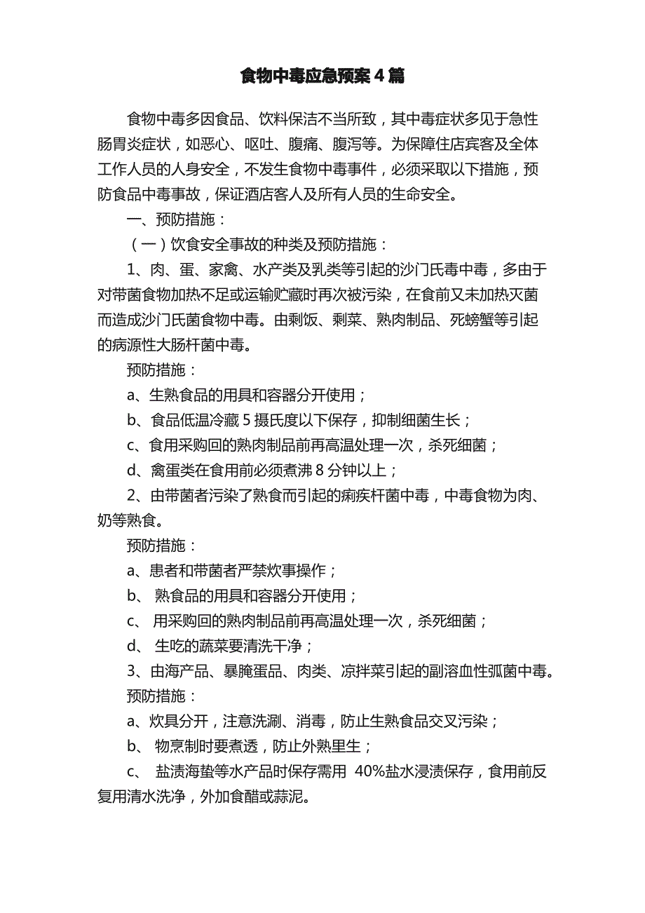 食物中毒应急预案4篇_第1页