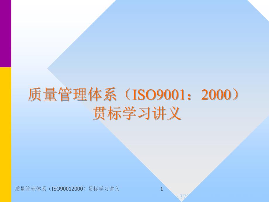 质量管理体系ISO90012000贯标学习讲义课件_第1页