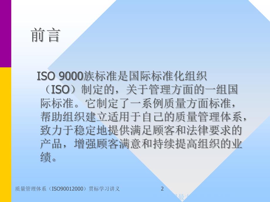 质量管理体系ISO90012000贯标学习讲义课件_第2页