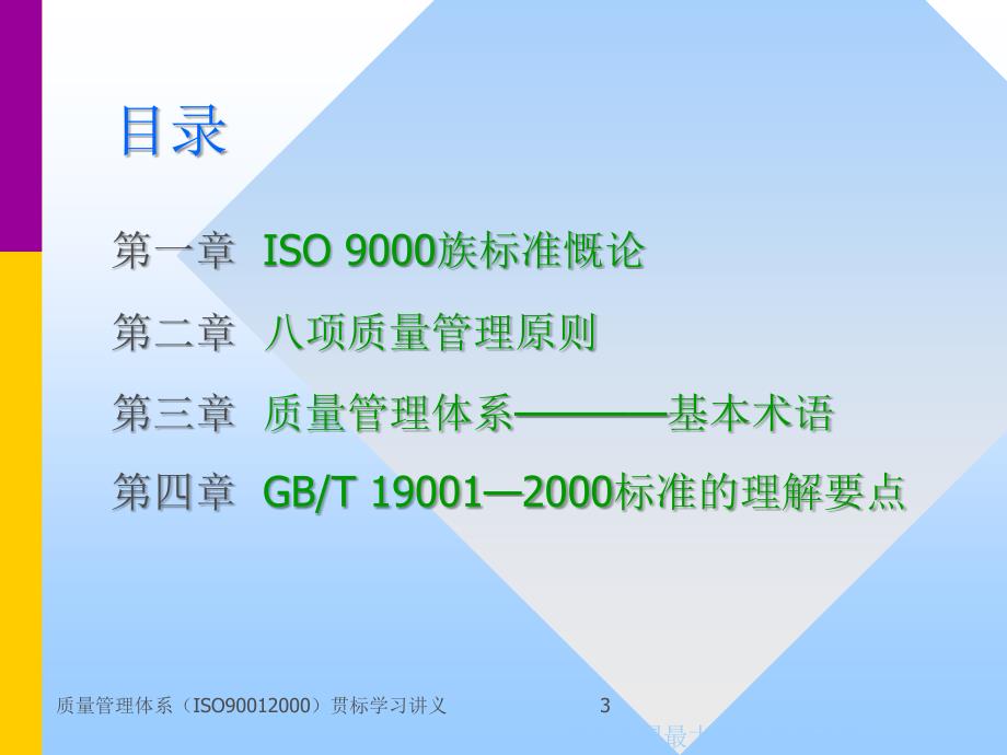 质量管理体系ISO90012000贯标学习讲义课件_第3页