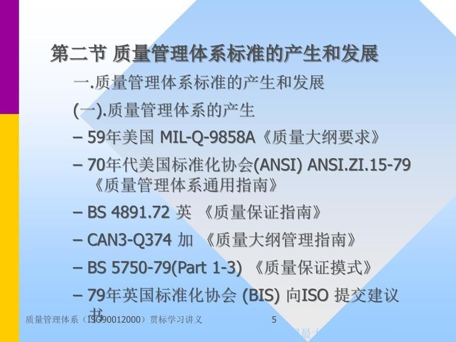 质量管理体系ISO90012000贯标学习讲义课件_第5页