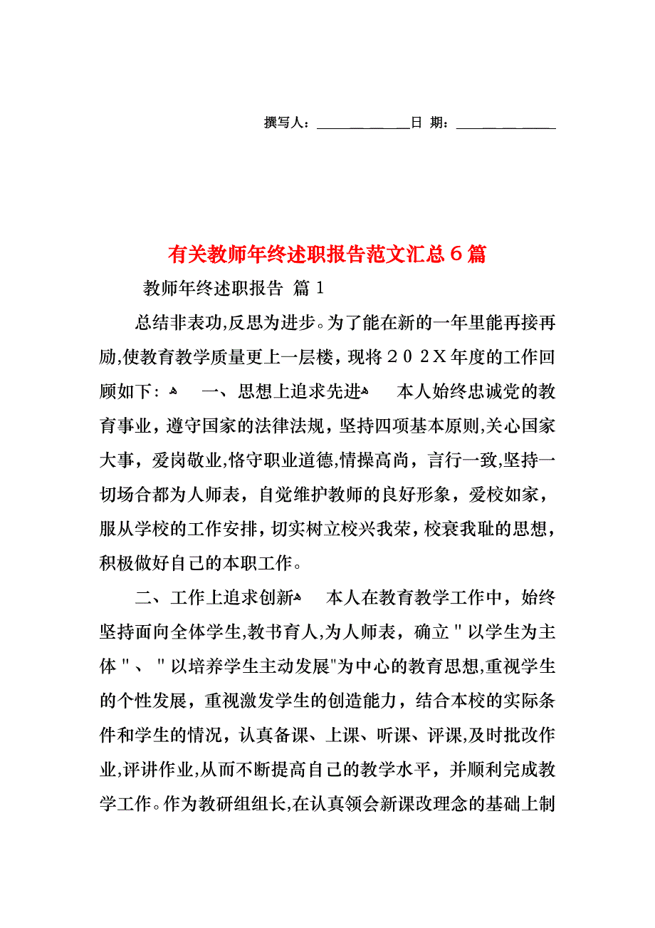 教师年终述职报告范文汇总6篇2_第1页