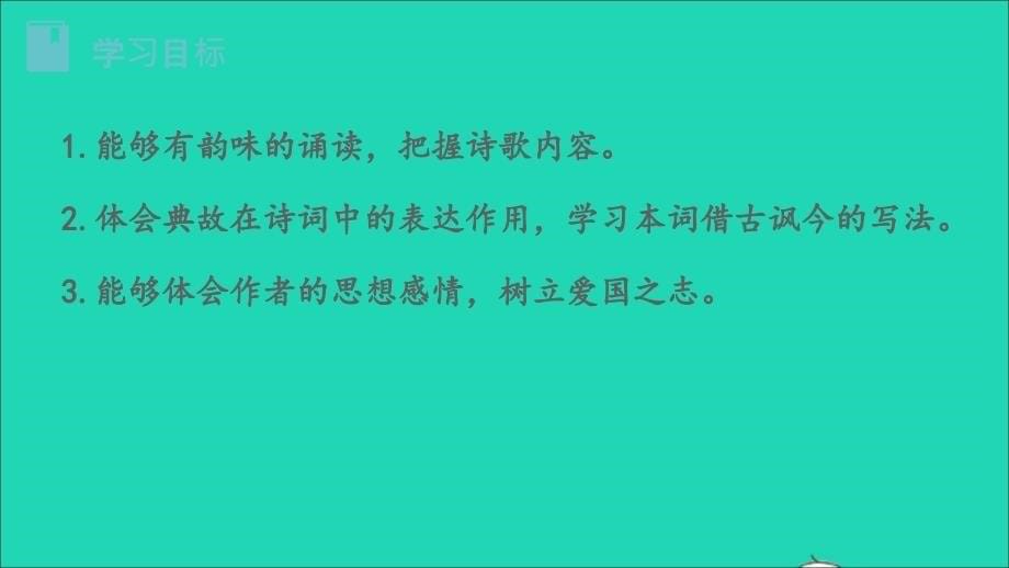 初中语文南乡子&#183;登京口北固亭有怀名师公开课省级获奖课件_第5页